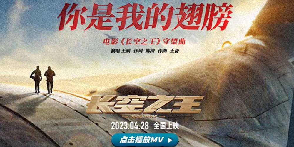 电影《长空之王》发布守望曲《你是我的翅膀》MV 青年女高音歌唱家王莉深情献唱 致敬新中国航空工业成立72周年