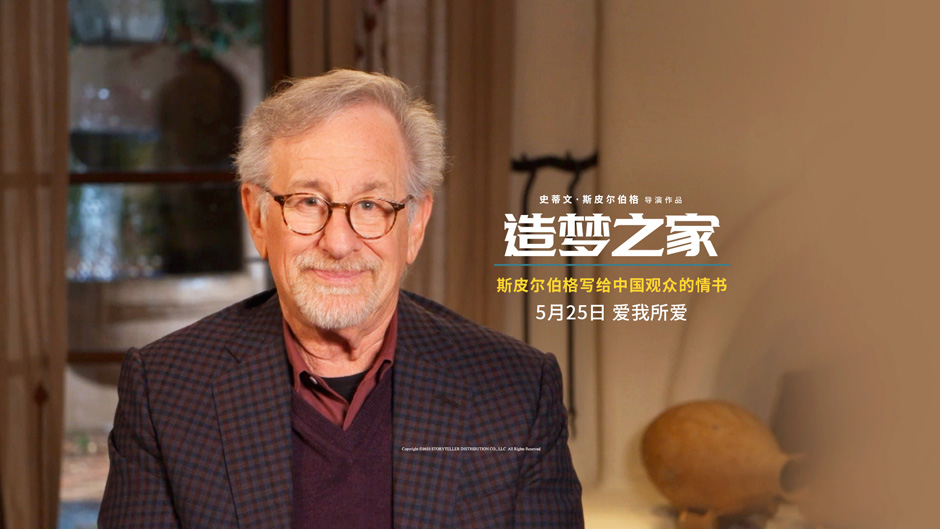 斯皮尔伯格手写信告白中国观众 《造梦之家》首映掀迷影热潮