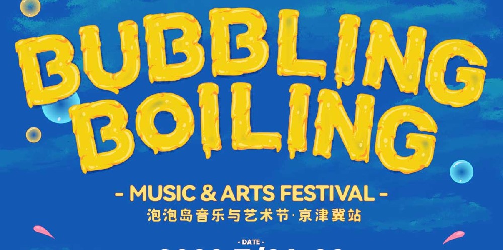 Bubbling&Boiling泡泡岛音乐与艺术节国际化豪华阵容点燃京津冀夏天