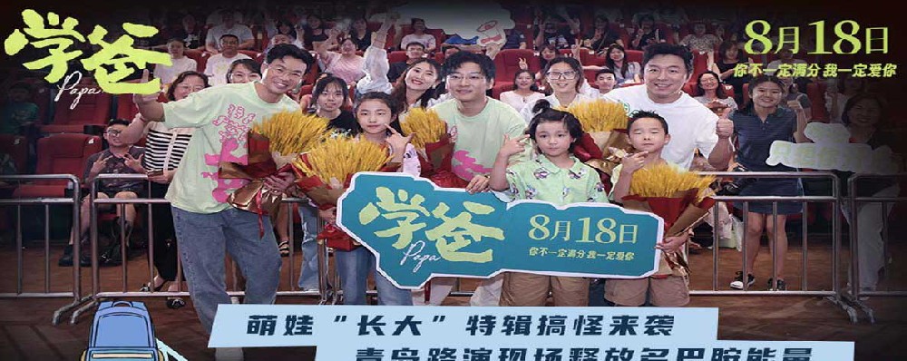 电影《学爸》发布“长大”特辑 黄渤青岛路演回家乡与观众走心互动