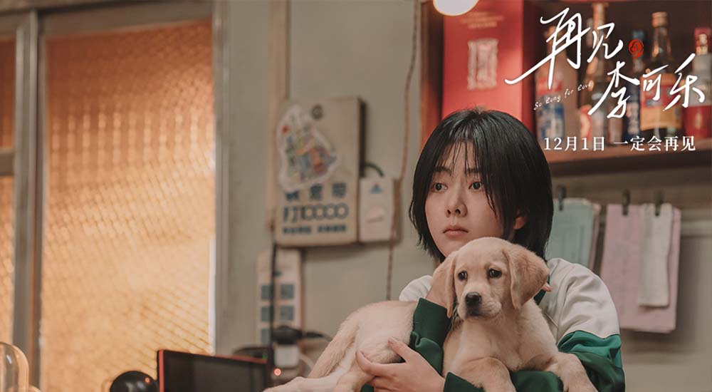 《再见，李可乐》首曝“家人”特辑 闫妮谭松韵首次与萌犬合作