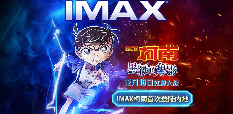 《名侦探柯南：黑铁的鱼影》曝IMAX版海报预告 超大银幕见证巅峰对决