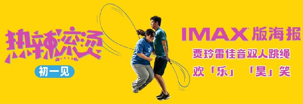 《热辣滚烫》曝IMAX专属海报 贾玲雷佳音跳绳欢乐“跃”出屏