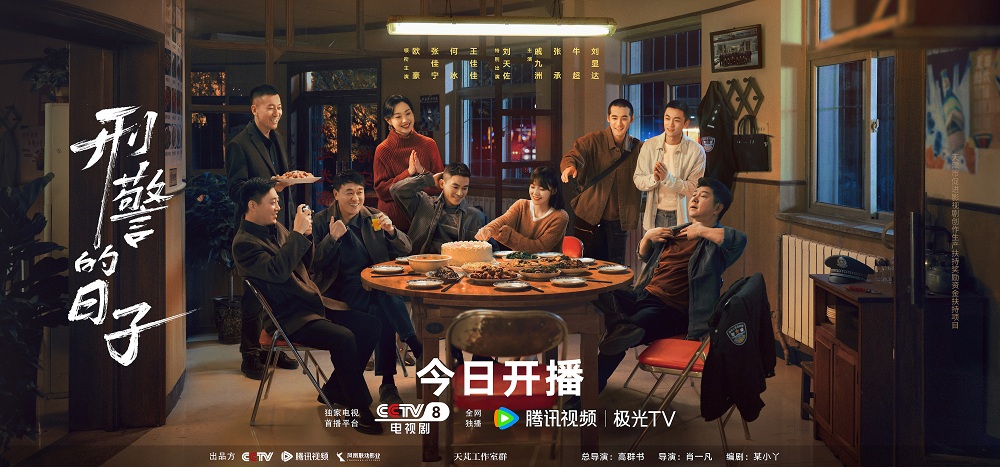 《刑警的日子》5月5日燃情开播 全景刻画刑警使命与···
