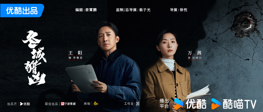 硬核悬疑剧《冬城猎凶》杀青 王阳万茜跨时空追凶揭开···
