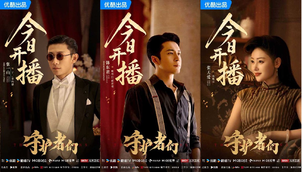 《守护者们》开播！张一山韩东君张天爱“守护者”集结···